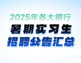 2025暑期實(shí)習(xí)生招聘公告匯總