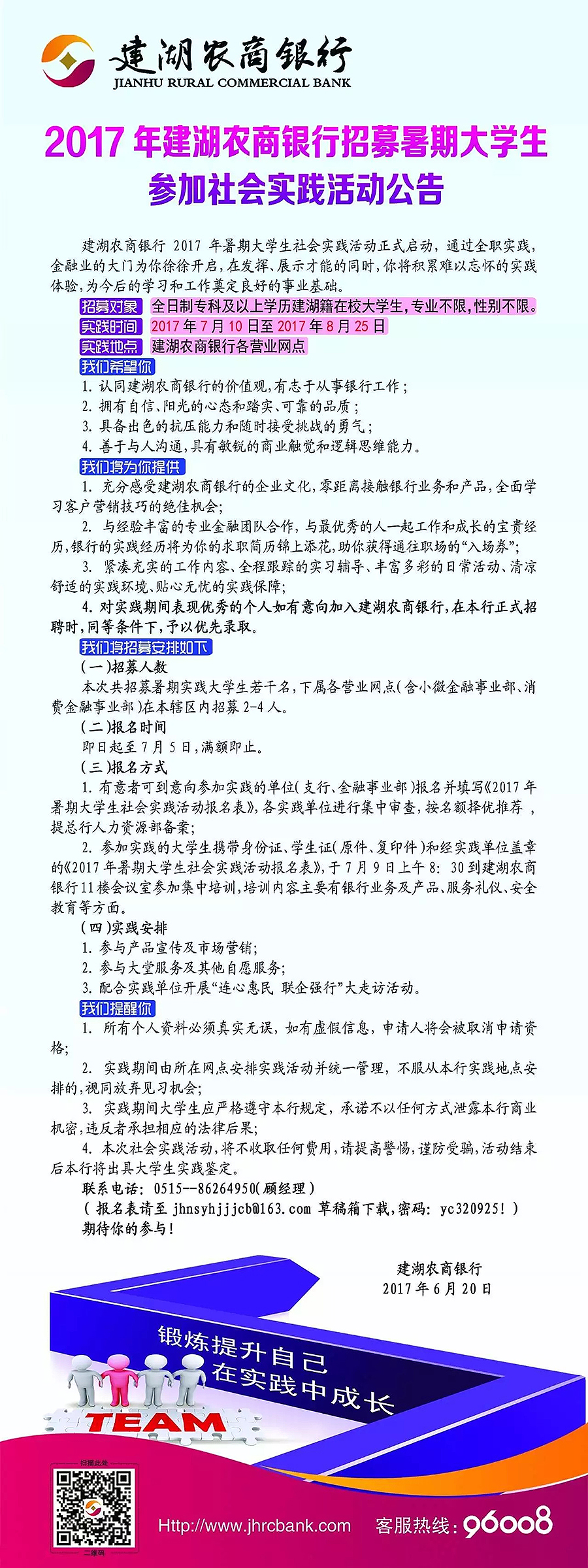 2017年建湖農(nóng)商銀行暑期大學(xué)生社會(huì)實(shí)踐招募公告
