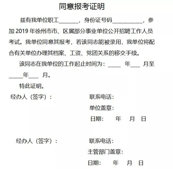 單位同意報(bào)考證明：