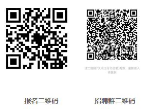報名后，掃碼進入招聘群，及時關注審核信息及考試時間、地點