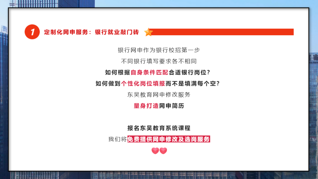 　　學會打造一份“完美簡歷” 　　銀行網申階段刷掉的人太多了！網申分為“人選”和“機選”；期間一定要注意關鍵字的提取，比如985/211院校、四六級證書、學生會經歷等等。當然一份好的網申簡歷遠遠不止這些。