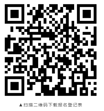 掃描二維碼下載報(bào)名登記表