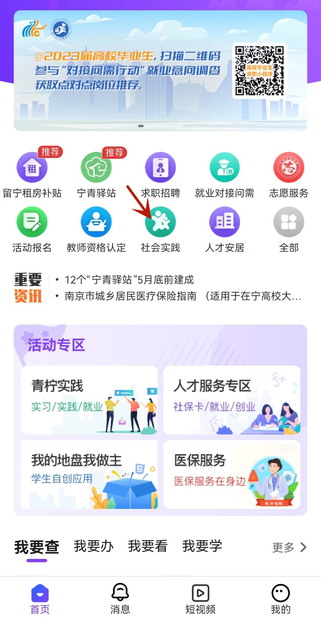 打開“我的南京大學生版APP”，
