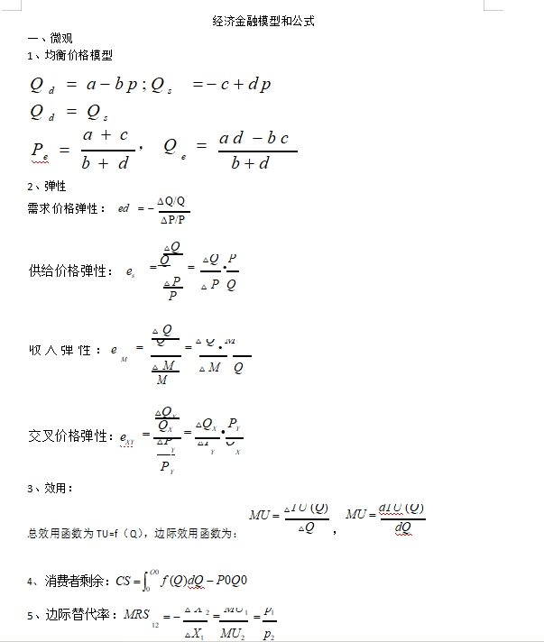 銀行秋招必考經濟金融經典模型和公式如下，完整版可后臺留言獲取。