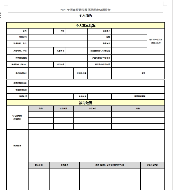 以下是招商銀行校招網申模板和網申逐項指導，需要完整版可后臺留言獲取。